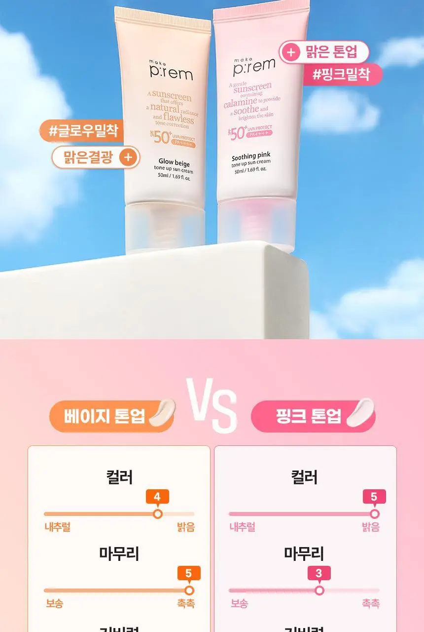 [결광톤업 무기자차/단독기획] 메이크프렘 글로우 베이지 톤업 선크림 40ml+40ml 상세페이지 27